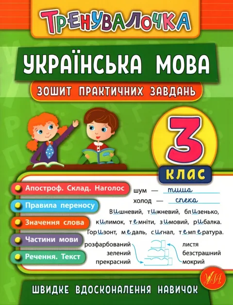 Тренувалочка Українська мова 3 клас Зошит практичних завдань