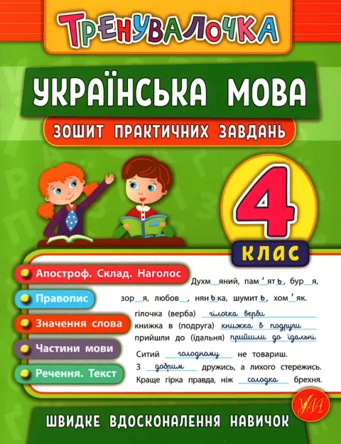Тренувалочка Українська мова 4 клас Зошит практичних завдань