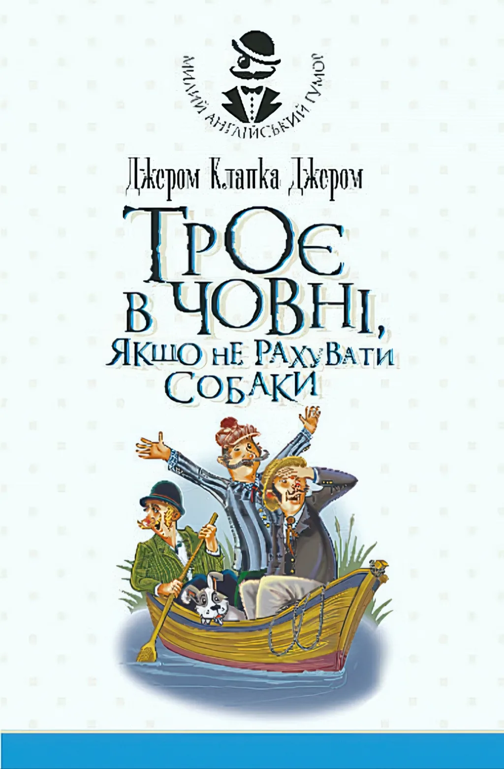 Троє в човні, якщо не рахувати собаки
