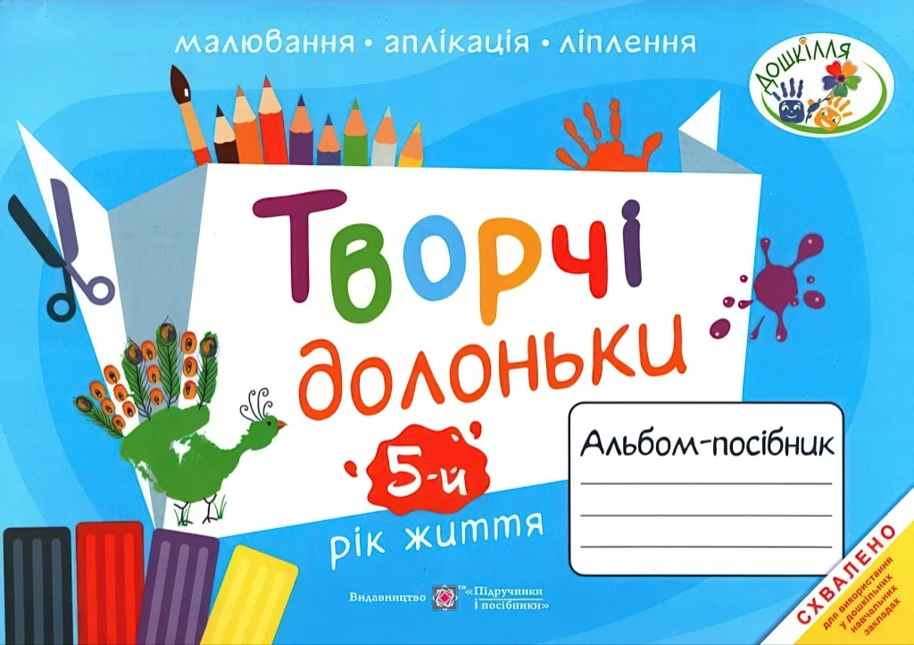 Творчі долоньки. Альбом-посібник. 5-й рік життя