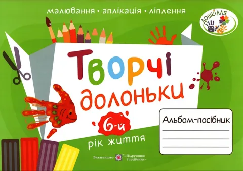 Творчі долоньки Альбом-посібник 6-й рік життя