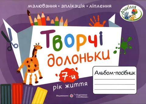 Творчі долоньки Альбом-посібник 7-й рік життя
