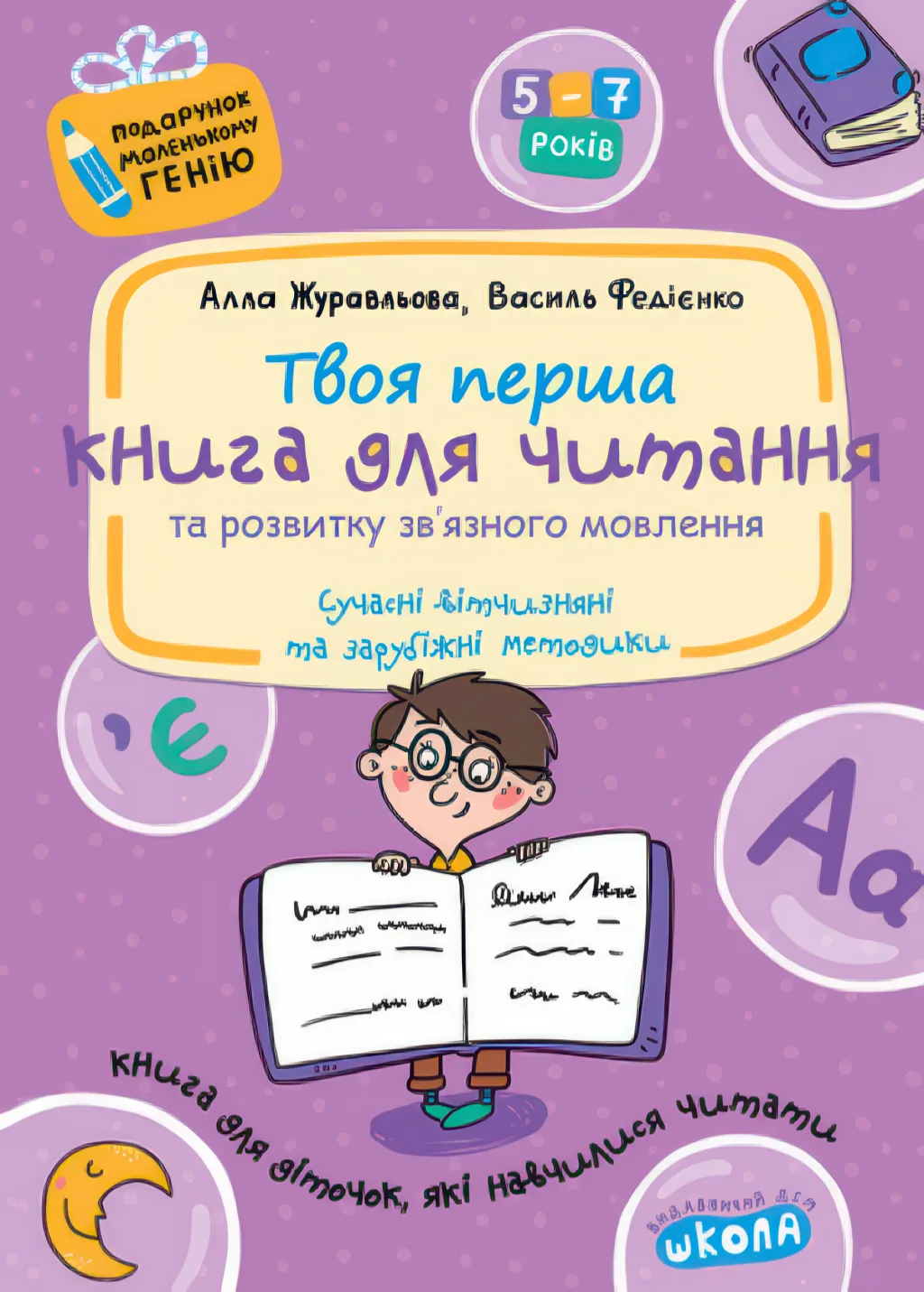 Книга для читання та розвитку зв'язного мовлення