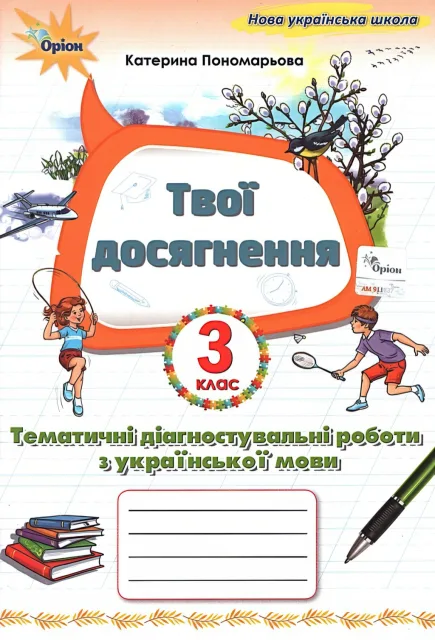 Твої досягнення 3 клас Пономарьова Оріон