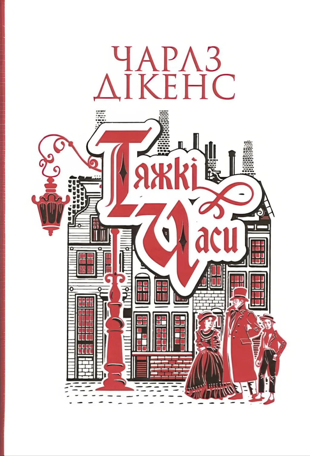 Тяжкі часи