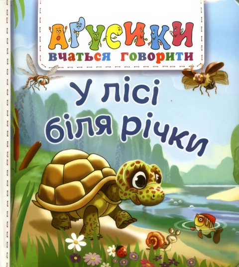 У лісі біля річки