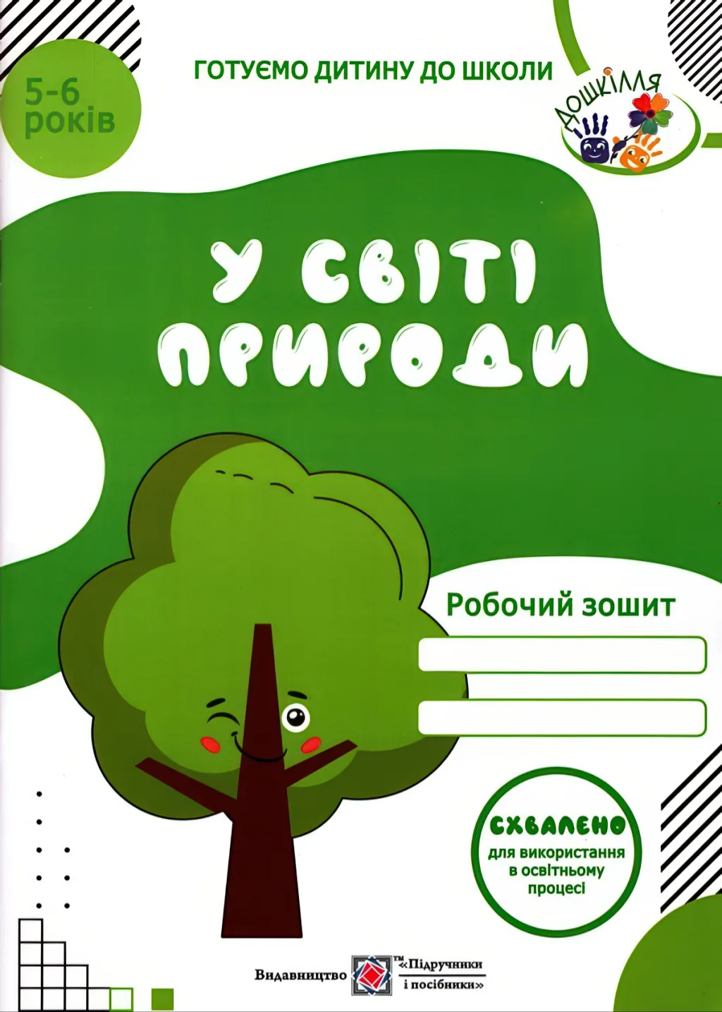 У світі природи Зошит для дітей 5–6 років