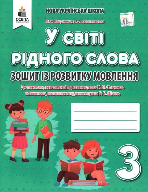 У світі рідного слова. Зошит із розвитку мовлення. 3 клас. Вашуленко. Освіта