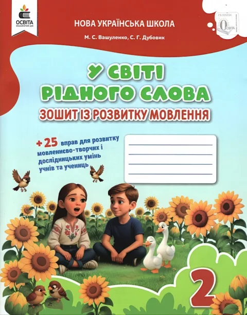 У світі рідного слова 2 клас