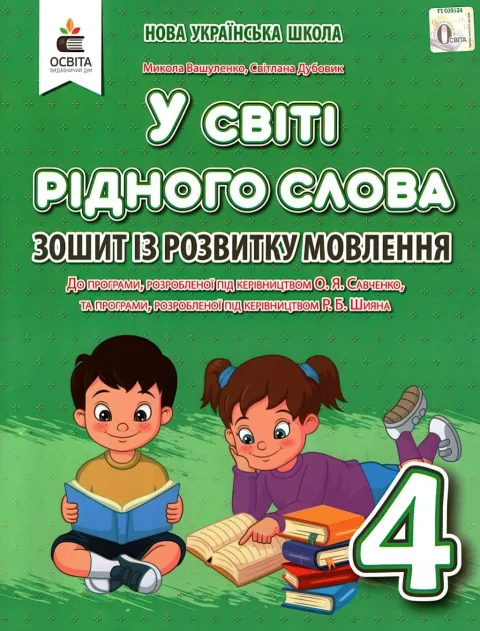 У світі рідного слова 4 клас Вашуленко