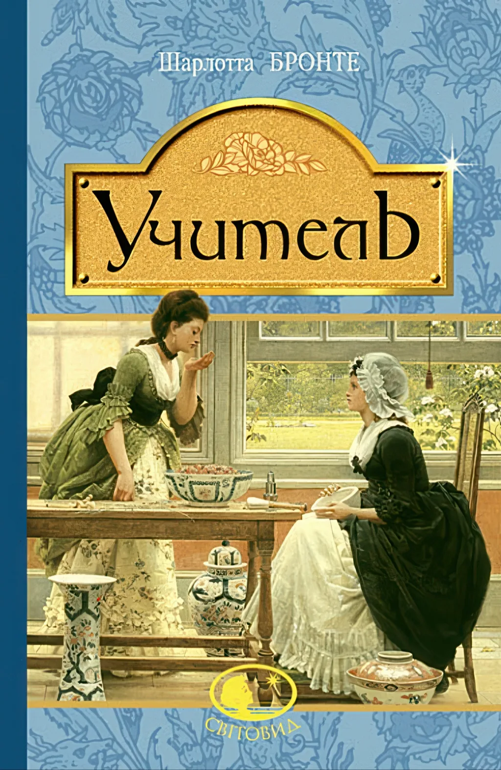 Учитель. Повість