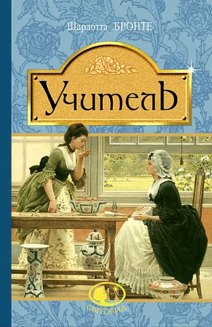 Учитель. Повість