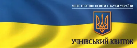 Учнівський квиток