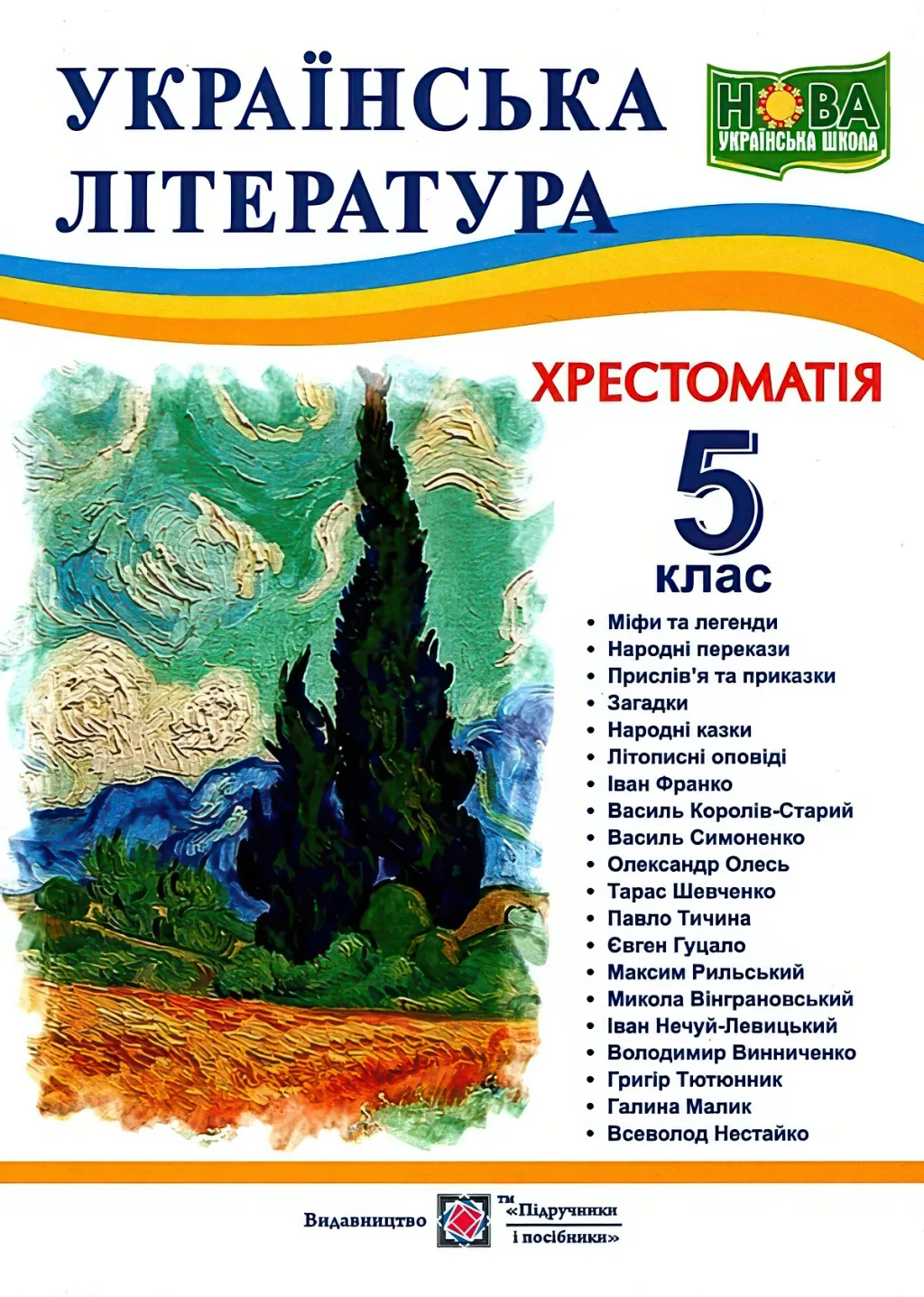 Українська література 5 клас Хрестоматія