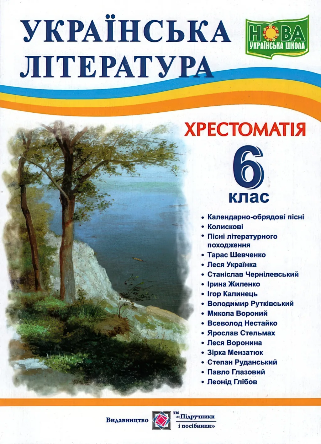 Українська література 6 клас Хрестоматія