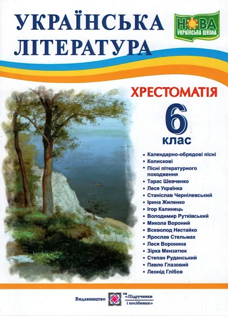 Українська література 6 клас Хрестоматія