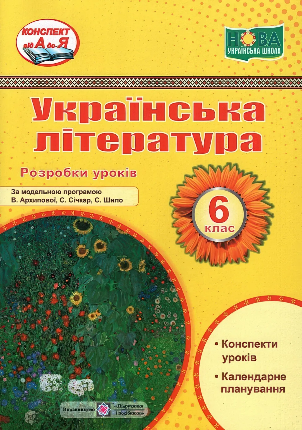 Українська література 6 клас Розробки уроків (за Архиповою)