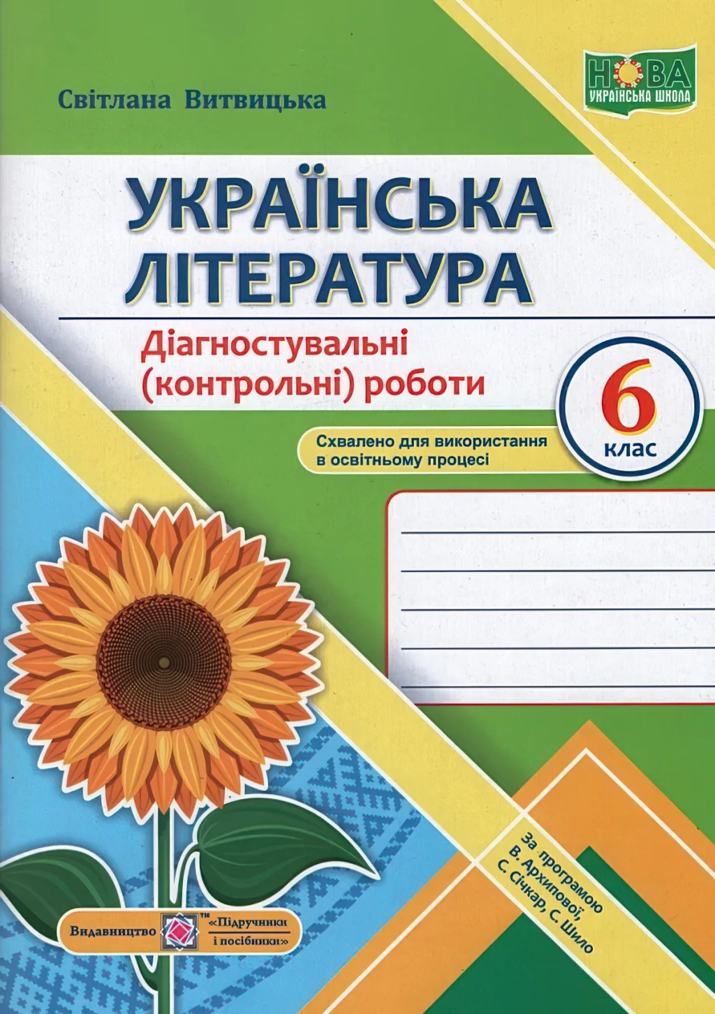 Українська література Діагностувальні роботи 6 клас (за прогр. Архипової)