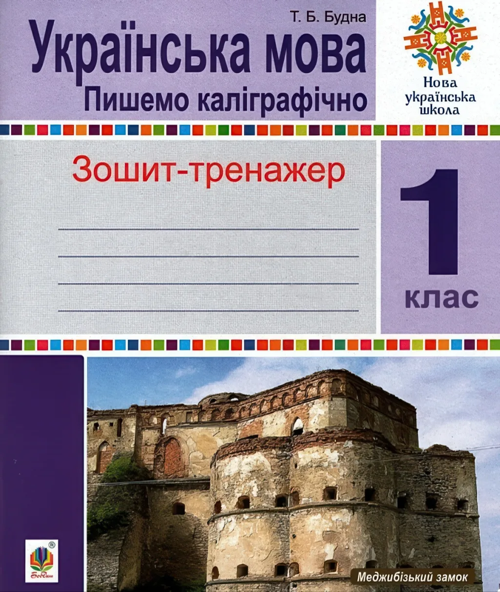 Українська мова 1 клас Пишемо каліграфічно