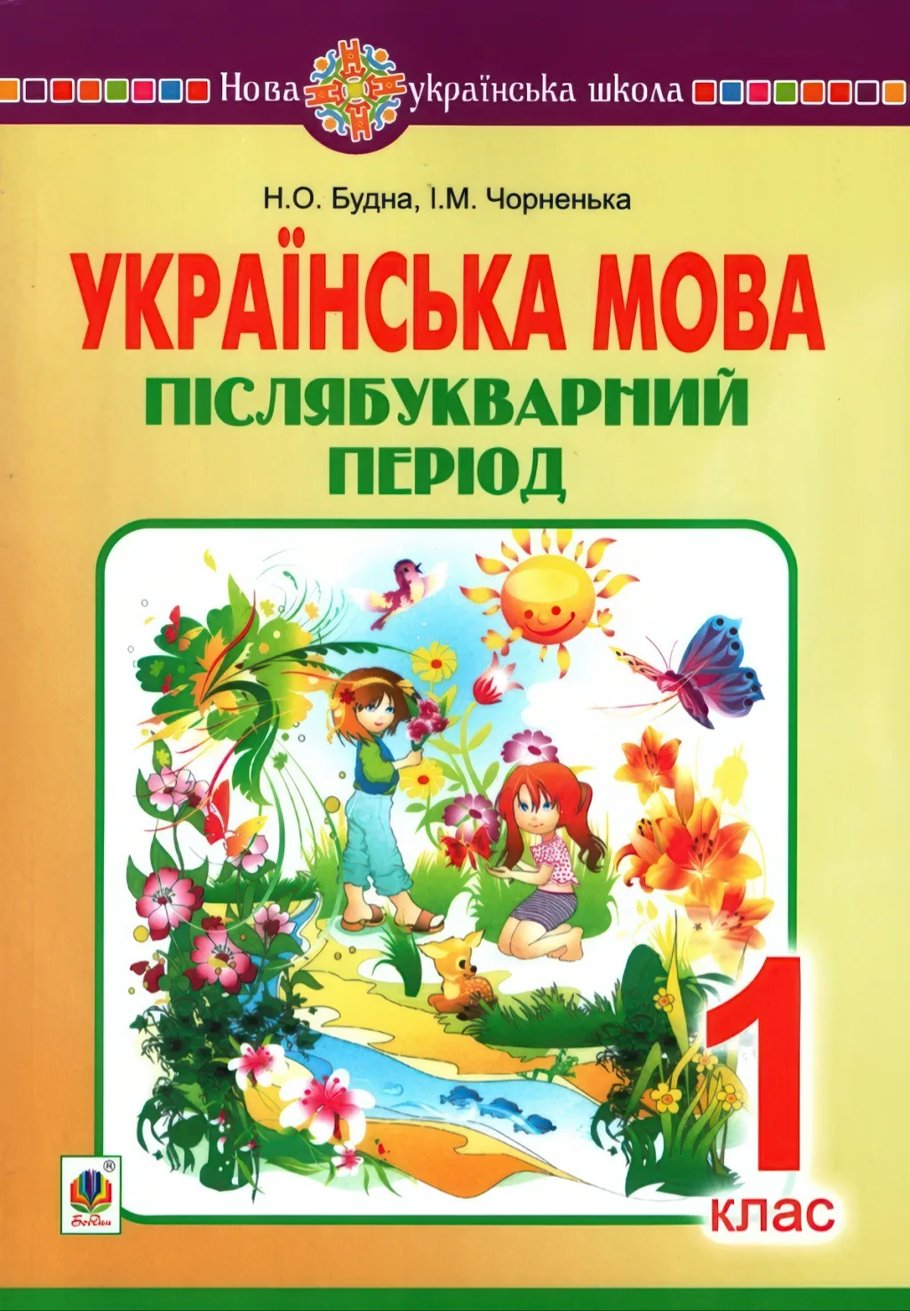 Українська мова. 1 клас. Післябукварний період