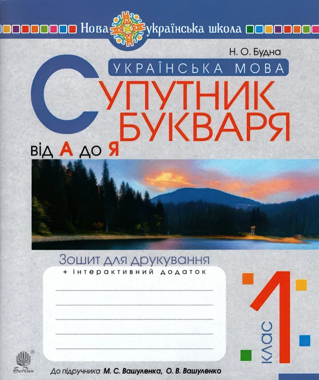 Супутник букваря 1 клас Від А до Я Зошит