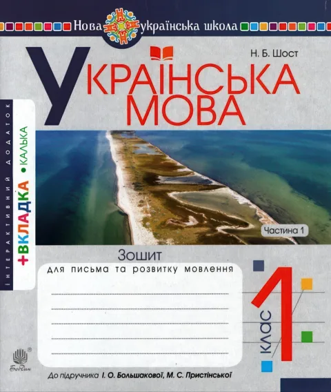 Зошит для письма 1 клас 1ч (до Большакова)