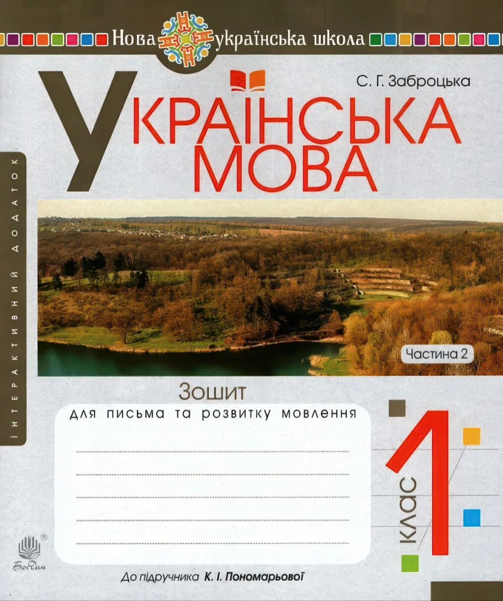 Зошит для письма 1 клас 2ч (до Пономарьова)