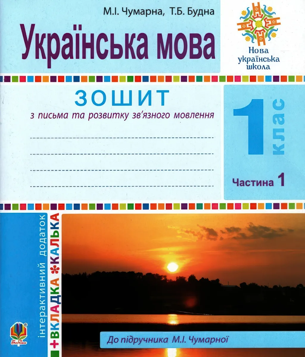 Зошит для письма 1 клас 1ч (Чумарна)
