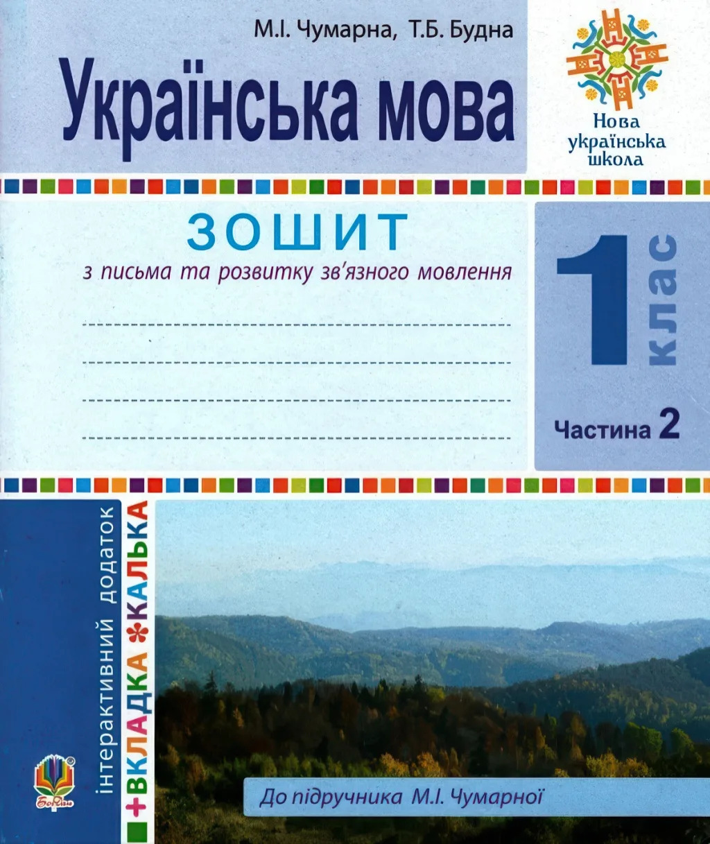 Зошит для письма 1 клас 2ч (Чумарна)