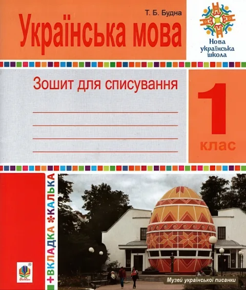 Зошит для списування з калькою 1 клас