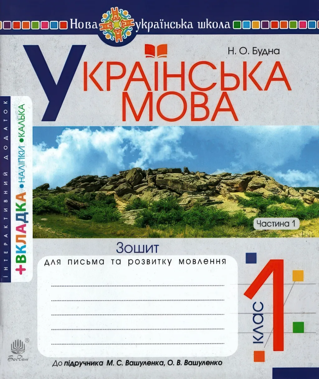 Зошит з письма 1 клас 1ч (до Вашуленко)