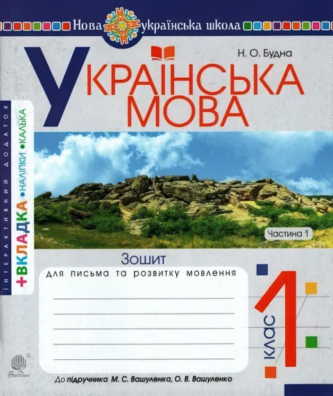 Зошит з письма 1 клас 1ч (до Вашуленко)