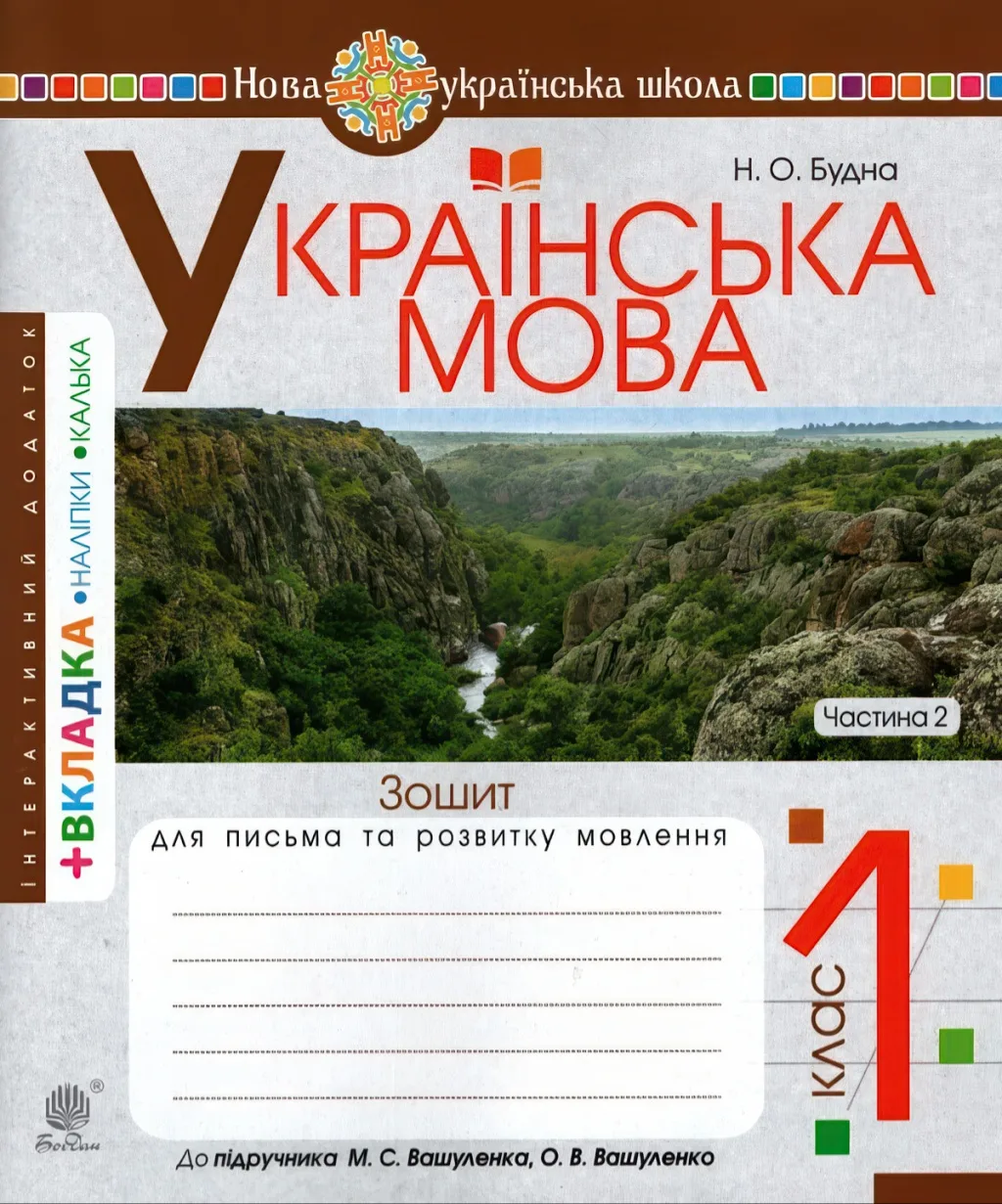 Зошит з письма 1 клас 2ч (до Вашуленко) Б
