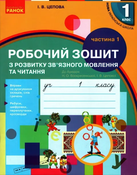Зошит з розвитку мовлення 1 клас 1ч (до Воскресенської)