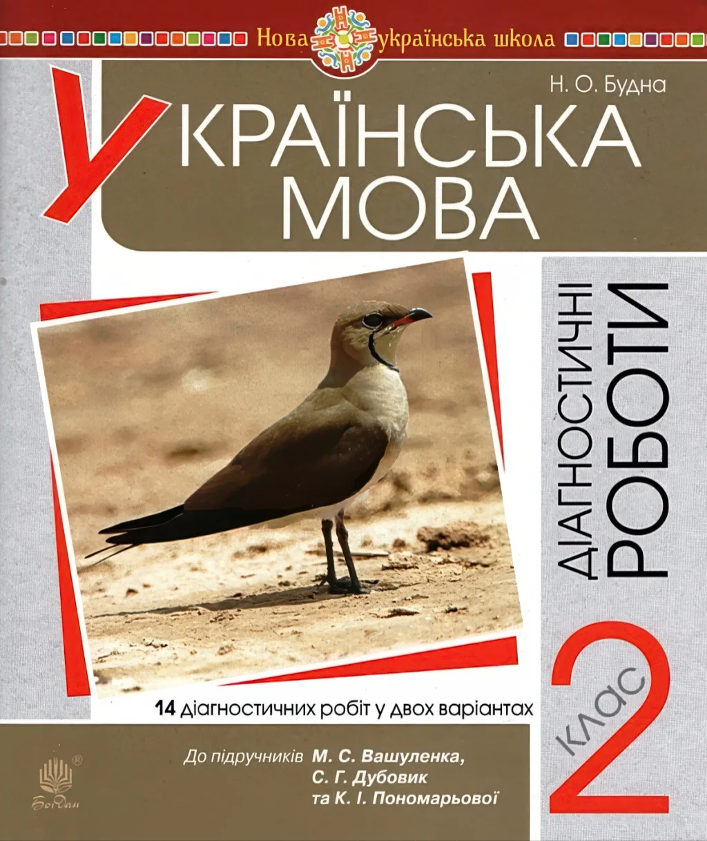 Українська мова 2 клас Діагностичні роботи (до Вашуленко)