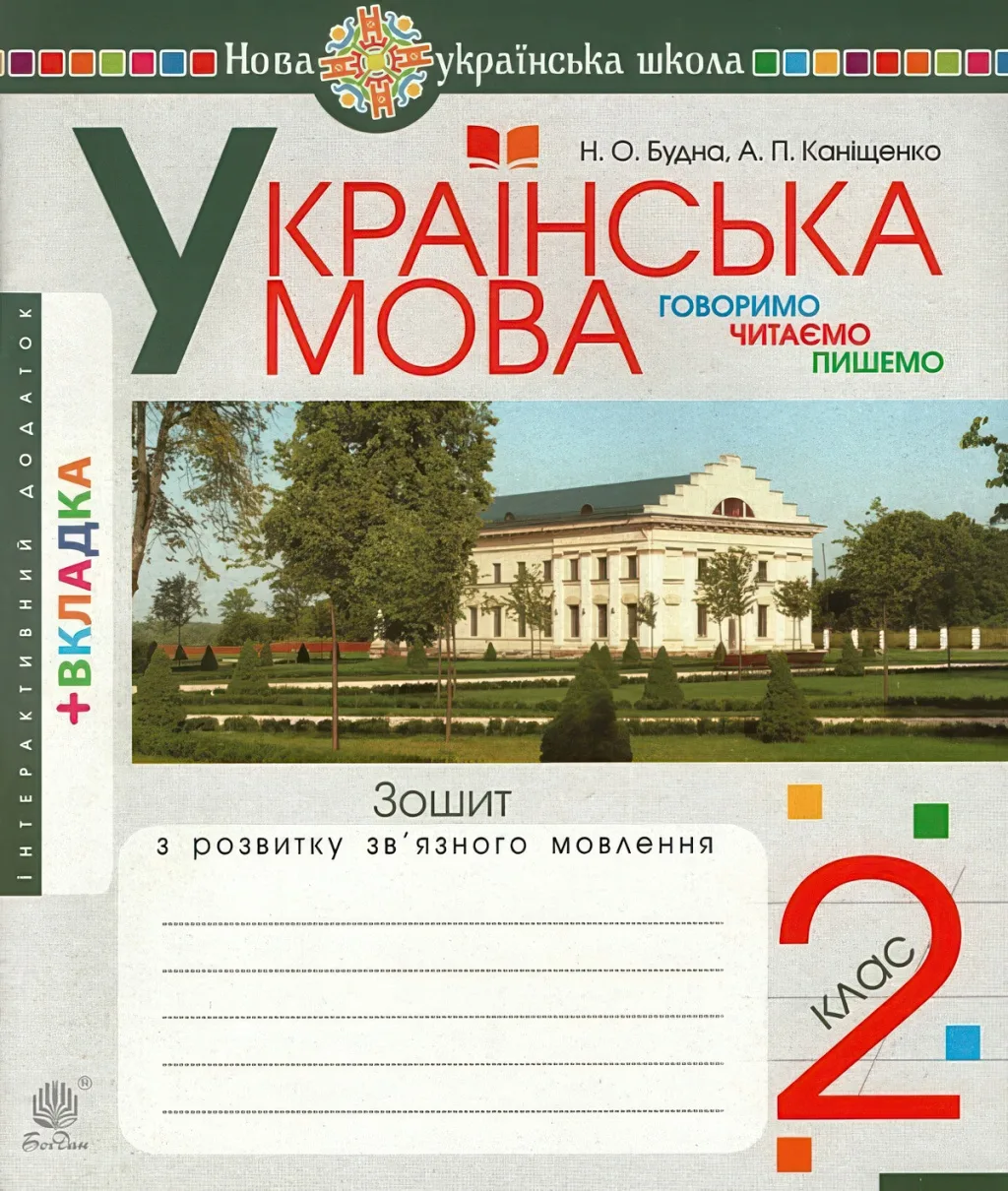 Говоримо, читаємо, пишемо 2 клас Зошит