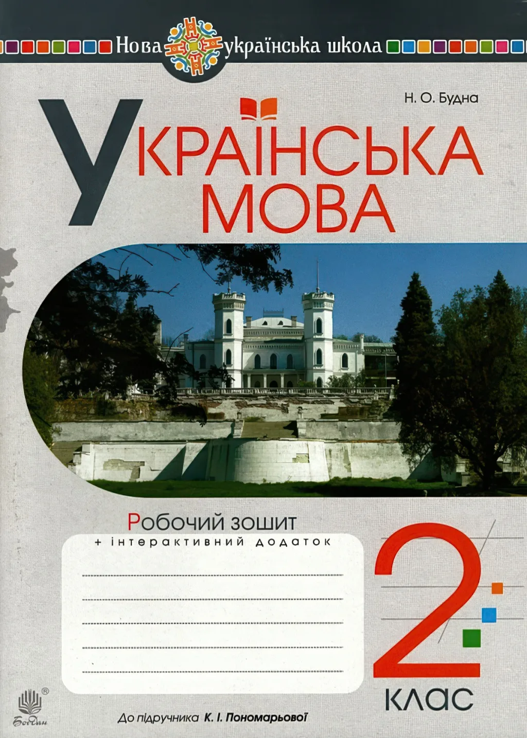Українська мова. 2 клас. Робочий зошит (до підручника К.І. Пономарьової)
