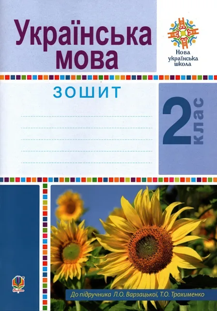 Українська мова 2 клас Зошит (до Варзацька)