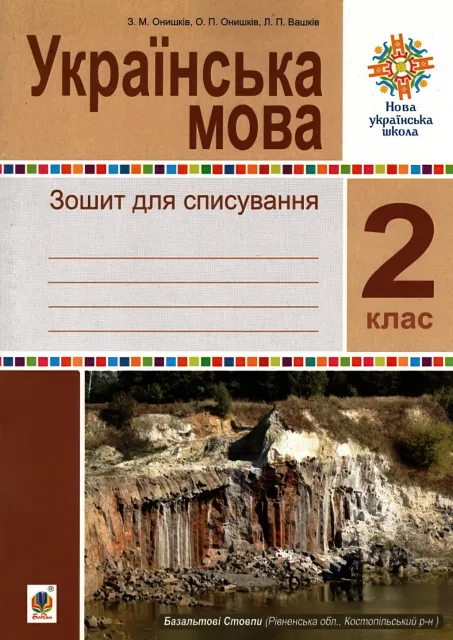 Українська мова. 2 клас. Зошит для списування