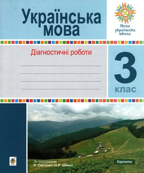 Українська мова. 3 клас. Діагностичні роботи
