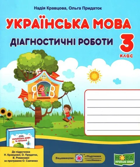 Українська мова 3 клас Діагностичні роботи (до Кравцової)