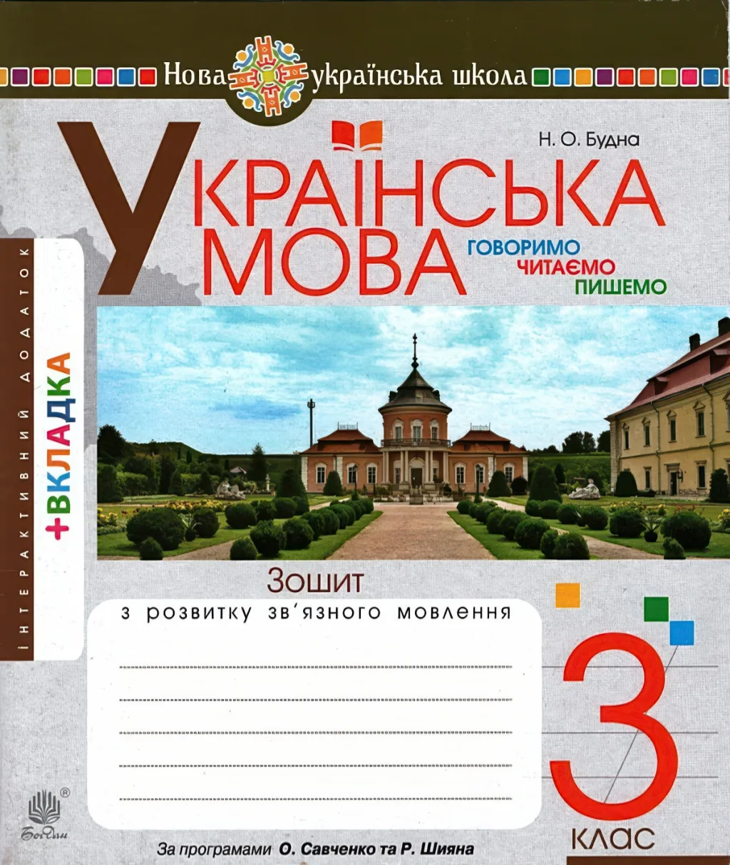 Говоримо, читаємо, пишемо 3 клас Зошит