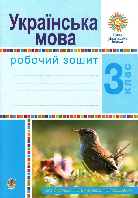 Українська мова 3 клас Зошит (до Варзацька)