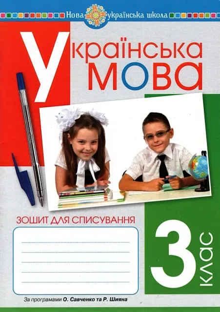 Українська мова. 3 клас. Зошит для списування