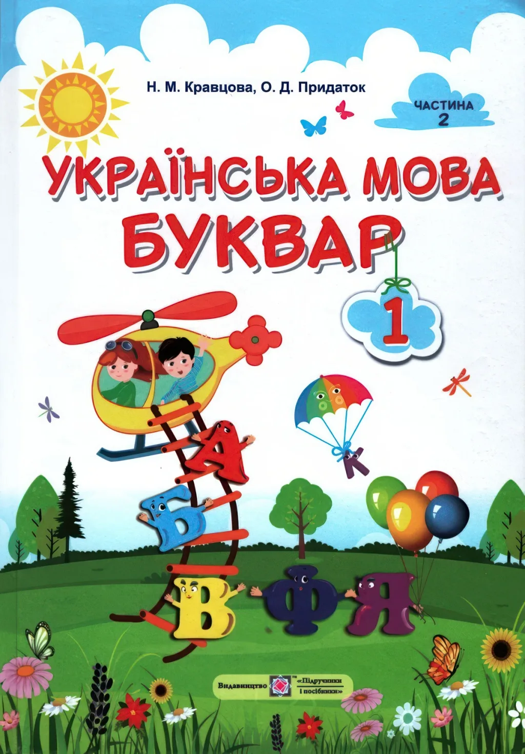 Буквар 1 клас 2ч Підручник Кравцова