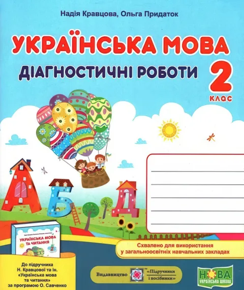 Українська мова 2 клас Діагностичні роботи (до Кравцової)