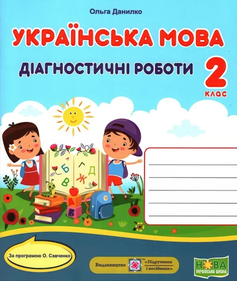 Українська мова 2 клас Діагностичні роботи (за Савченко)