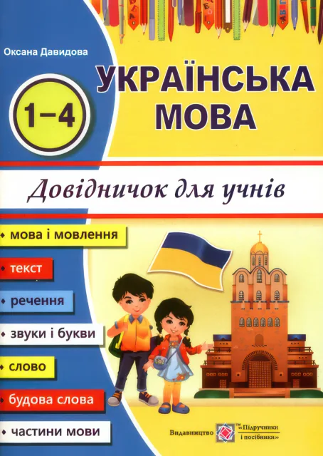 Українська мова. Довідничок учня 1-4 класів