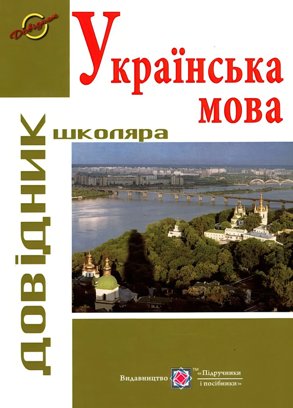 Українська мова. Довідник школяра