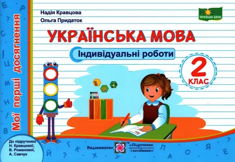Індивідуальні роботи 2 клас (до Кравцової)